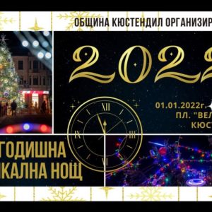 Музикална програма, празнична заря и томбола за Нова година в Кюстендил