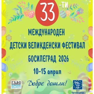 33-то издание на Международния детски Великденски фестивал в Босилеград ще се състои от 10 до 15 април