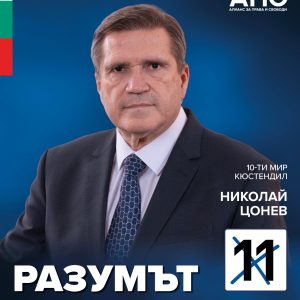 Николай Цонев в битката за Кюстендил: „Край на двойните стандарти!“