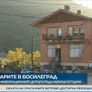 Културният център на българите в Босилеград навърши 25 години ( Видео – БНТ1)