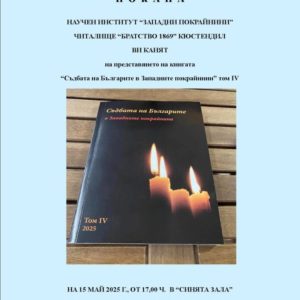 Четвъртият том на книгата „Съдбата на българите от Западните покрайнини“ ще бъде представен в Кюстендил